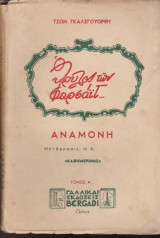 Αναμονή - Ο Θρύλος των Φαρσάιτ (3 τόμοι)