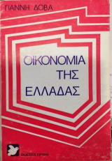 Οικονομία της Ελλάδας