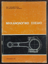 Μηχανολογικό Σχέδιο