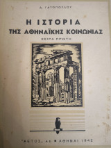 Η ιστορία της Αθηναϊκής Κοινωνίας