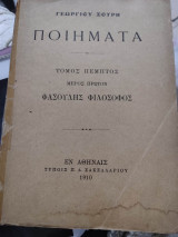Φασουλής φιλόσοφος