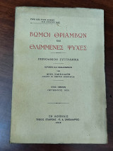 Βωμοί θριάμβων και θλιμμένες ψυχές