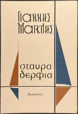 Σταυραδέρφια