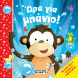 Ώρα για μπάνιο!