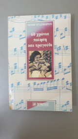 60 χρόνια ποίησης και τραγούδι