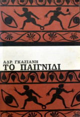 Το παιγνίδι