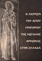 Η λατρεια του Αγίου Γρηγοριου της μεγαλης Αρμενιας στην Ελλάδα