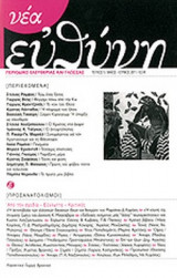 ΝΕΑ ΕΥΘΥΝΗ, ΤΕΥΧΟΣ 5, ΜΑΙΟΣ ΙΟΥΝΙΟΣ 2011