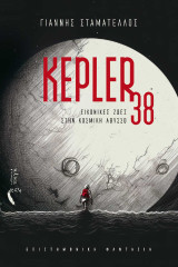 Kepler 38: Εικονικές ζωές στην κοσμική άβυσσο