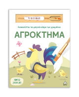 Αγρόκτημα: Ανακαλύπτω τον μαγικό κόσμο των χρωμάτων