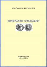 Νομισματική των Δελφών