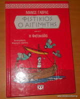 Φιστίκιος ο Αιγινίτης - Βιβλίο γ΄ -Φυστικιάδα