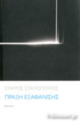 ΠΡΑΞΗ ΕΞΑΦΑΝΙΣΗΣ