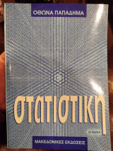 Στατιστικη
