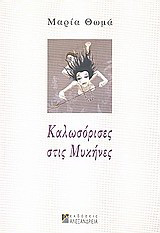 Καλωσόρισες στις Μυκήνες