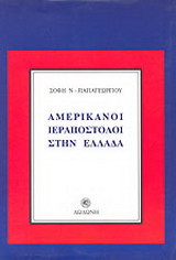 Αμερικανοί ιεραπόστολοι στην Ελλάδα: 1820-1850