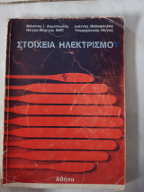 Στοιχεια ηλεκτρισμου (φ.δημοπουλος -ι.μαλαφουρης)