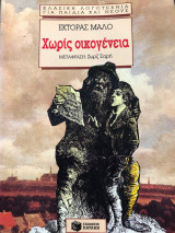 Χωρίς Οικογένεια