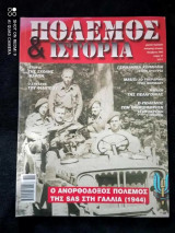 Πόλεμος και Ιστορία Τεύχος 50 του 2002