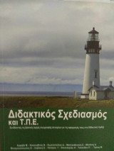 Διδακτικός σχεδιασμός και Τ.Π.Ε.