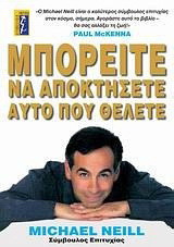 Μπορείτε να αποκτήσετε αυτό που θέλετε