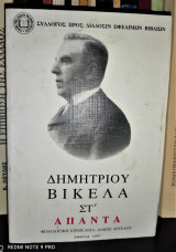 Δημητρίου Βικέλα Ἅπαντα, Τόμος ΣΤ΄ : Ιστορία