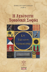 Η Αγιότατη Τριαδική Σοφία: Το σπανιότερο από τα απόκρυφα χειρόγραφα