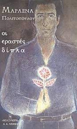 ΟΙ ΕΡΑΣΤΕΣ ΔΙΠΛΑ