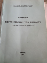 Εισαγωγή εις το Βιβλίον του Μιχαίου Εισαγωγή Κείμενον Ερμηνεία