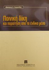 Ποινική δίκη και παραίτηση από τα ένδικα μέσα