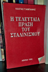 Η Τελευταία Πράξη του Σταλινισμού