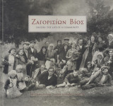 Ζαγορισίων βίος. Zagori: the life of a community