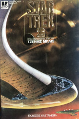 Star Trek 2 Προσαμοσμενο από των τζεημς μπλις