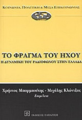Το φράγμα του ήχου