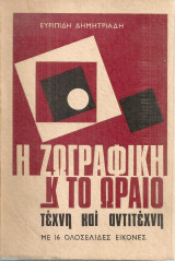 Η ζωγραφική και το ωραίο, Τέχνη και αντιτέχνη