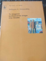 ΤΟ ΣΥΓΧΡΟΝΟ ΣΥΝΔΙΚΑΛΙΣΤΙΚΟ ΚΙΝΗΜΑ ΣΤΗΝ ΕΛΛΑΔΑ