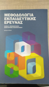 Μεθοδολογία Εκπαιδευτικής Έρευνας