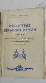 Θησαυρός σχολικών εορτών (τεύχος α' σκετς, δράματα, χορωδίες, ποιήματα)