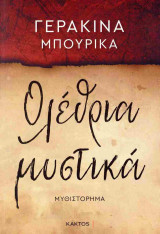 Ολέθρια μυστικά