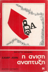 Η άνιση ανάπτυξη