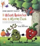 Η φιλική Φράουλα και η έξυπνη Ελιά (σκληρόδετη έκδοση)