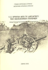 100 χρόνια από τη διεξαγωγή των Βαλκανικών Πολέμων: Πρακτικά Επιστημονικού Συνεδρίου, Αθήνα 7-8 Φεβρουαρίου 2013