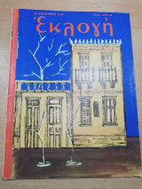 Εκλογή 25 Σεπτεμβρίου 1960