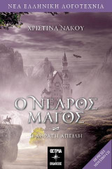 Ο νεαρός μάγος: Η αόρατη απειλή