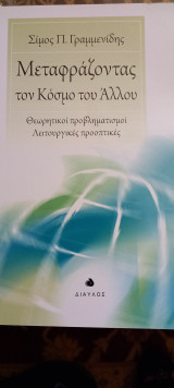 Μεταφράζοντς τον κόσμο του Αλλου