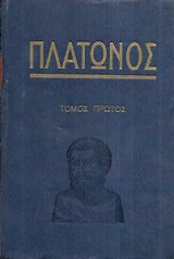 Πλατωνος Πρωταγορας Ευθυδημος
