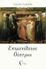Επιμενίδειος οίστρος: Ποιητική σύνθεση