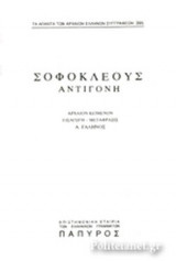 ΣΟΦΟΚΛΕΟΥΣ ΑΝΤΙΓΟΝΗ