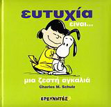 Ευτυχία είναι…