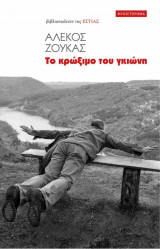 Το κρώξιμο του γκιώνη